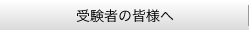 受験者の皆様へ
