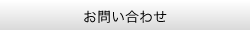 お問い合せ