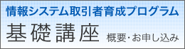 基礎講座のお申込み