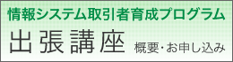 出張講座のお申込み