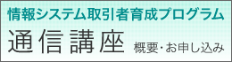 通信講座のお申込み