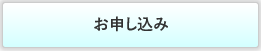 基礎講座のお申込み